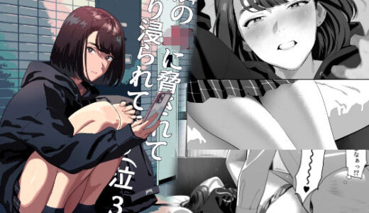隣のJKに脅されて入り浸られてます（泣 3【ひとのふんどし】