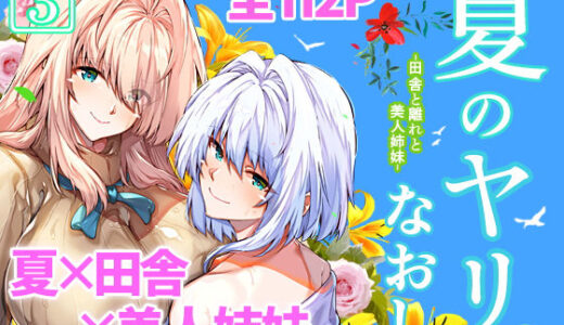 夏のヤリなおし3【水蓮の宿】
