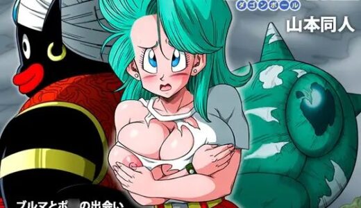 ブルマとポ○の出会い 謎の宇宙船でセックス！！【YamamotoDoujinshi】