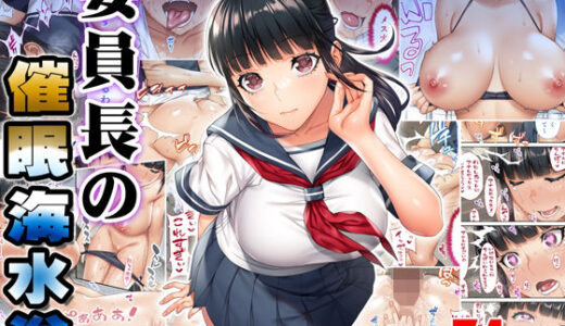委員長の催●海水浴【STUDIOふあん】