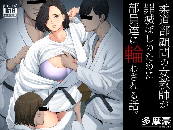柔道部顧問の女教師が罪滅ぼしのために部員達に輪わされる話。【多摩豪】