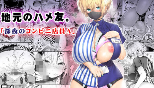 地元のハメ友。「深夜のコンビニ店員A」【STUDIOふあん】