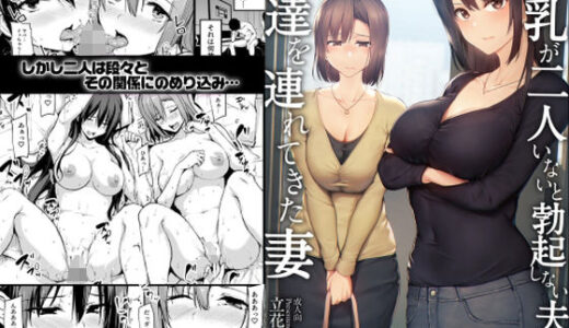 巨乳が2人いないと勃起しない夫のために友達を連れてきた妻【しまぱん】