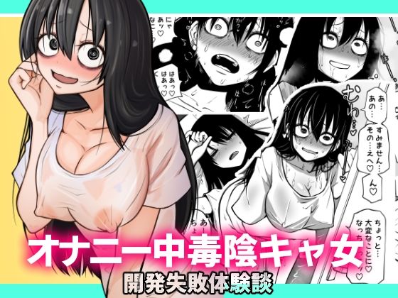 オナニー中毒陰キャ女の開発失敗体験談【坂本カフカ】