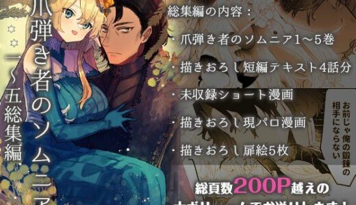 爪弾き者のソムニア総集編1【ユリィカイカ展示会】