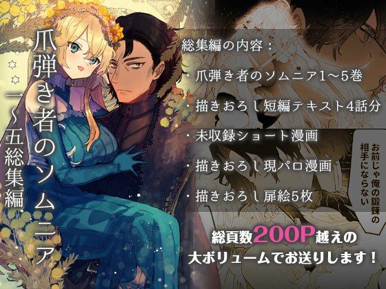 爪弾き者のソムニア総集編1【ユリィカイカ展示会】