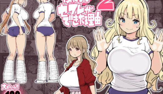 僕にハーレムセフレができた理由2【あいるあいる】