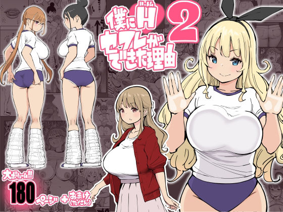 僕にハーレムセフレができた理由2【あいるあいる】