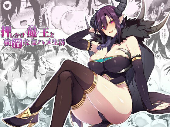 押しかけ魔王と強淫なまハメ生活【ぷぅのぷぅぷぅぷぅ】