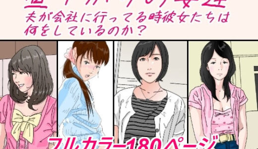 昼下がりの妻達。【サークルこたつぶとん】