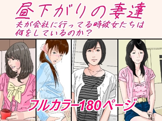 昼下がりの妻達。【サークルこたつぶとん】