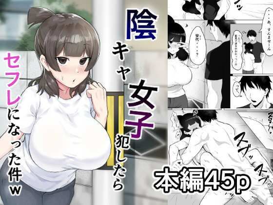 陰キャ女子犯したらセフレになった件w【フェチ男】