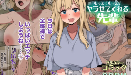 もっと！もっと！ヤラせてくれる先輩【アレクササンダー】