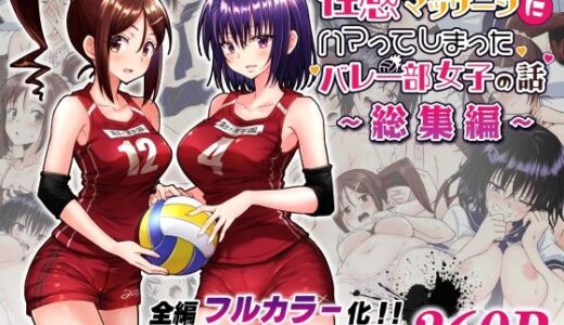 性感マッサージにハマってしまったバレー部女子の話〜総集編〜【かみか堂】