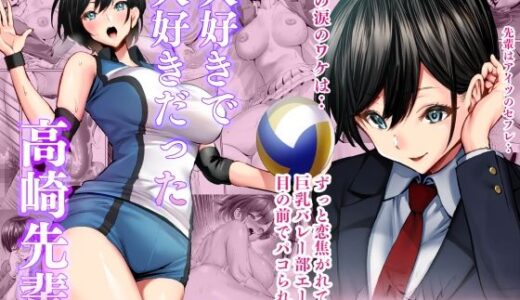 大好きで大好きだった高崎先輩【むらむら村ソン】