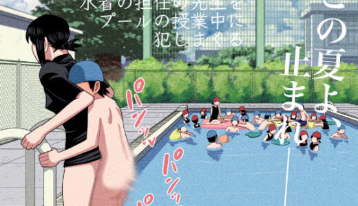 時間停止と催●と透明人間で水着の担任の先生をプールの授業中に犯しまくる【銀エイジ】