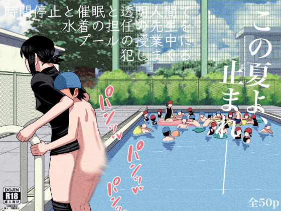 時間停止と催●と透明人間で水着の担任の先生をプールの授業中に犯しまくる【銀エイジ】