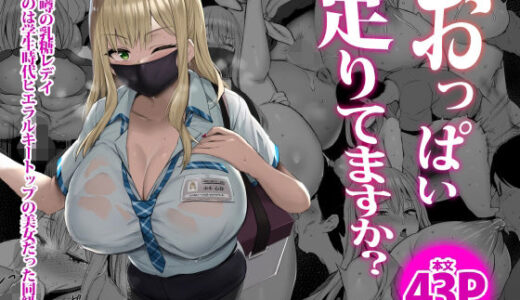 おっぱい足りてますか？【ジャックとニコルソン】
