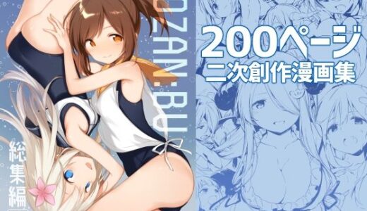 TOZAN:BU総集編【TOZAN：BU】