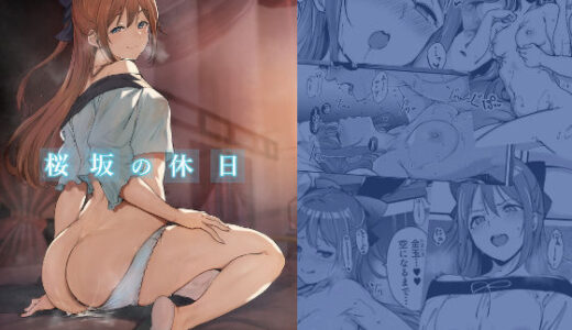 桜坂の休日【リンゴヤ】