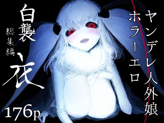 白襲総集編 衣【鮭缶メモリアル】