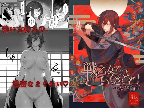 戦乙女といくさごと！〜女侍編〜【ねこのおやしろ】