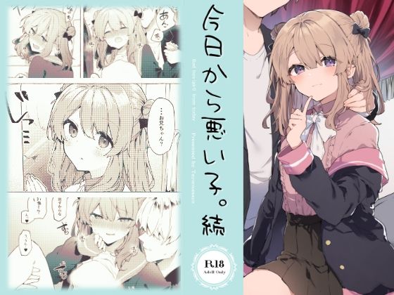 今日から悪い子。続【田屋沼屋】