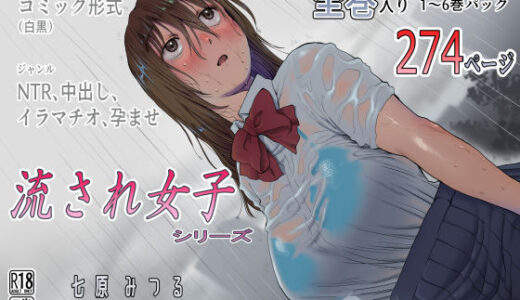 流され女子シリーズ総集編全巻入りパック【七原みつる】
