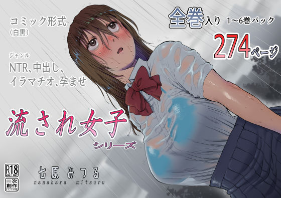 流され女子シリーズ総集編全巻入りパック【七原みつる】