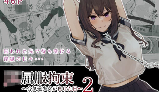JK屈服拘束2 〜合気道少女が負けた日〜【なのなんの亭】