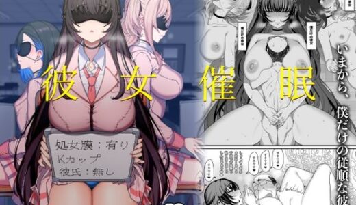 彼女催●【乱視と君と。】