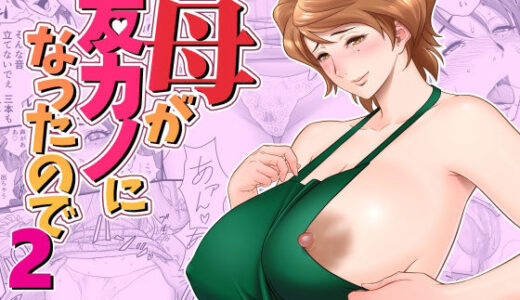 母が友カノになったので2【リファイア】