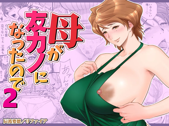 母が友カノになったので2【リファイア】