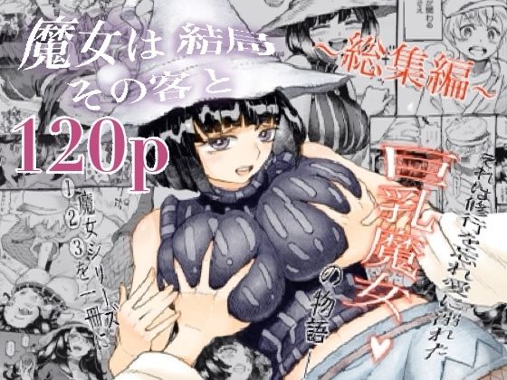魔女は結局その客と。。。総集編【ナイーブタ】
