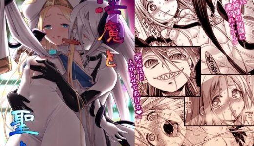 淫魔と聖女【かぜうま】