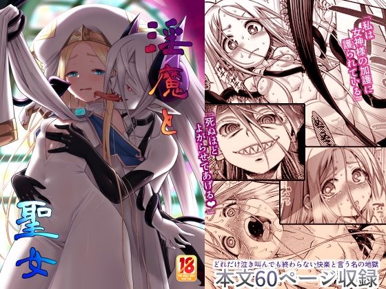 淫魔と聖女【かぜうま】