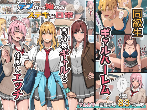 デブから始めるステキな日常【ブラックノート】