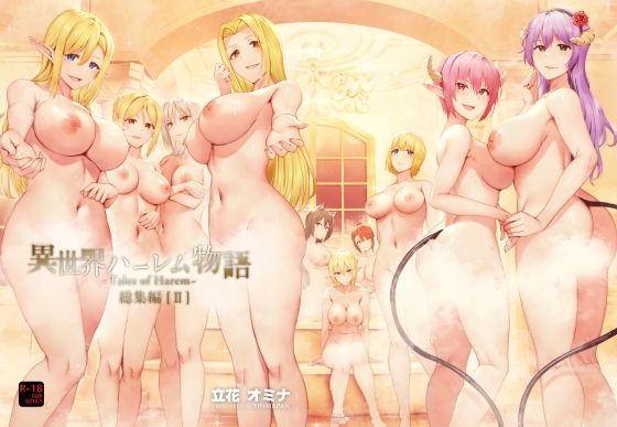 異世界ハーレム物語総集編2【しまぱん】