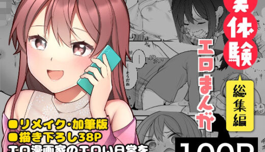 長瀬徹の実体験エロまんが総集編【揚げナス（仮）】