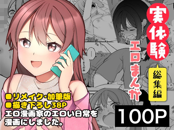 長瀬徹の実体験エロまんが総集編【揚げナス（仮）】