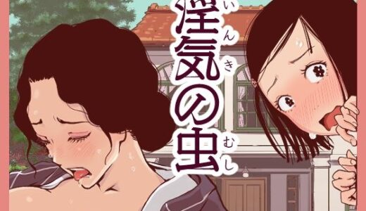 淫気の虫【東小岩ふともも宇宙研究所】