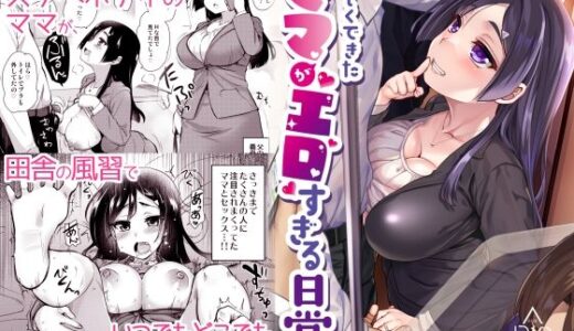 新しくできたママがエロすぎる日常。【真・聖堂☆本舗】