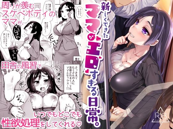 新しくできたママがエロすぎる日常。【真・聖堂☆本舗】