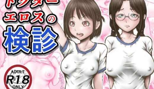 ドクターエロスの検診【ラビクリッツ】