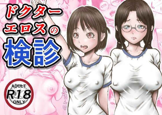 ドクターエロスの検診【ラビクリッツ】