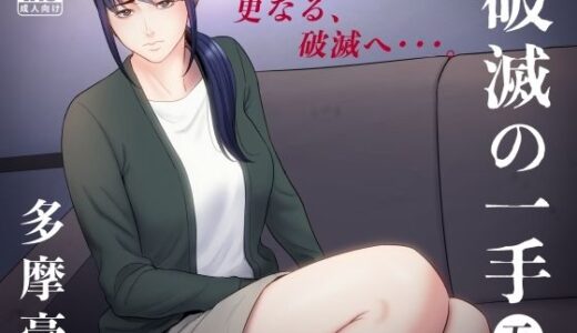 破滅の一手5【多摩豪】
