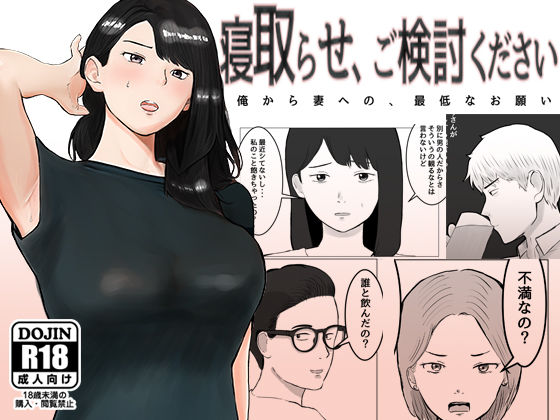 寝取らせ、ご検討ください【バッドエンドドリーマー】