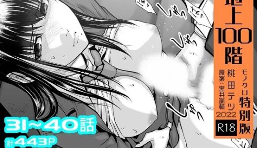 『地上100階』特別版セット【4】31〜40話【桃田テツ@『地上100階』】