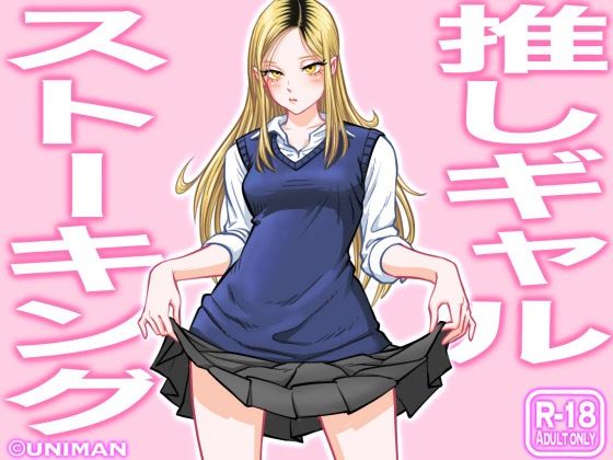 推しギャルストーキング【うにまん】
