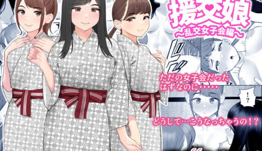 ぱこぱこ援交娘〜乱交女子会編〜【クラムボン】